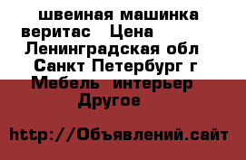 швеиная машинка веритас › Цена ­ 1 000 - Ленинградская обл., Санкт-Петербург г. Мебель, интерьер » Другое   